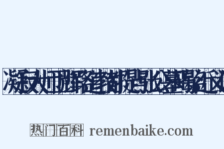 凝寂大师卫辉路道教都提点张公墓碣铭近义词是什么意思的图片